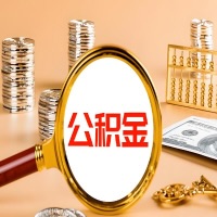 北京本地人有房子公积金代取有啥好办法？在北京交的公积金一直取不出来怎么弄？找谁能办成啊？