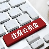北京代提取公积金那些事儿？离职/在职/封存是不是能代办？