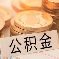 北京公积金代办提取需要啥样的条件能办？公积金代办提取找我-不成功不收费。