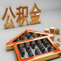 北京公积金代办咨询公司在哪？我直接过去当天能拿到钱吗？