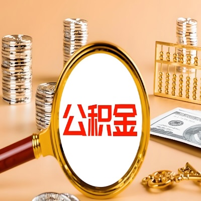 北京公积金代取失败是哪些原因导致？影响再次代取吗？