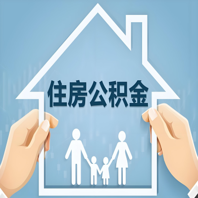 北京公积金代办提取攻略：从封存到在职的方法，这些事你需要了解！