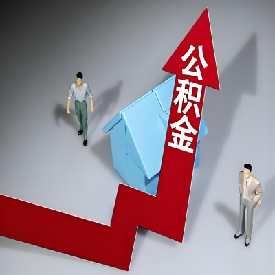 在北京代办提取公积金准备什么材料可以当场到账？