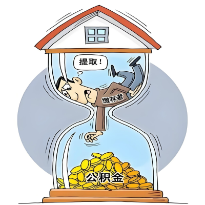 在北京辞职了，北京公积金代办提取自己办不好怎么搞？看过来让你无忧快速拿到钱。