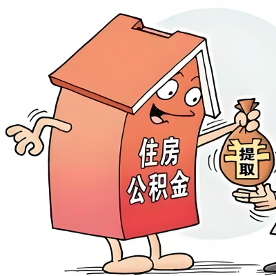 2026年北京新政策关于购房公积金代办提取的细则及问答详解！！！
