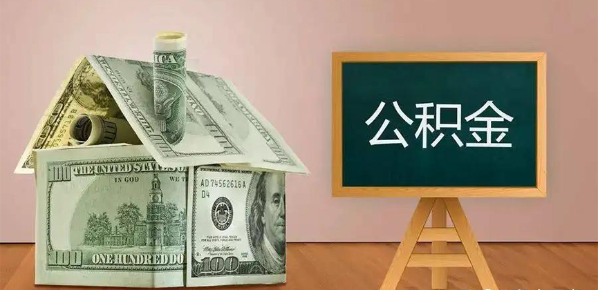 北京公积金代办加急